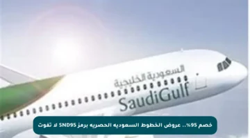 خصم 95%.. عروض الخطوط السعودية الحصرية برمز SND95 لا تفوت